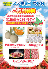 スズキの日　大商談会開催！！