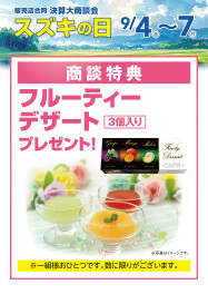 スズキの日大商談会を開催いたします！！！