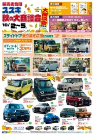 10月のスズキの大商談会！！！
