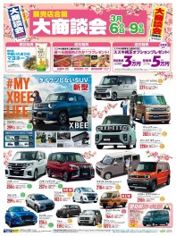 3月大商談会始まるよ！