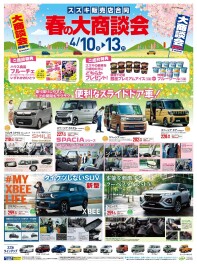 春の大商談会開催します！！！４月１０日(金)～１３日(月)