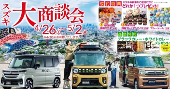 スズキ大商談会開催いたします！！