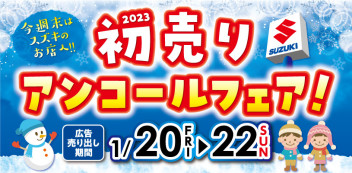車の保険も見直せる！初売りアンコールフェア！
