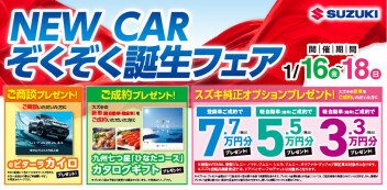 NEW CAR ぞくぞく誕生フェア！！