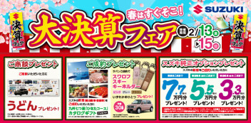 【2月13日(金)～2月15日(日)】★春はすぐそこ！大決算フェア★開催！！