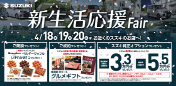 ☆週末は新生活応援フェア☆