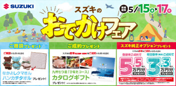 スズキのおでかけフェア　開催！！【開催期間：５月15日(金)～５月17日(日)】