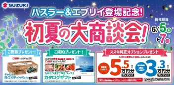 【初夏の大商談会】開催！！