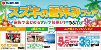 【スズキの夏休みフェア】
