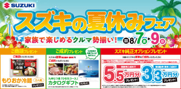 スズキの夏休みフェア開催！
