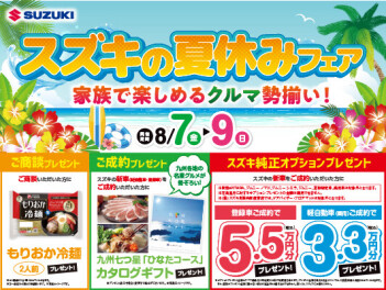 夏休みフェア