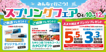 みんなで行こう！スプリングフェア開催！【4月10日(金)～４月12日(日)】