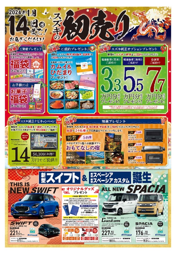 スズキの初売りのご案内