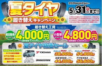 タイヤ履き替えキャンペーン！！