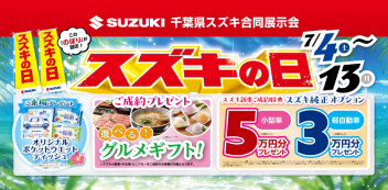 7月4日（土）から13日まではスズキの日！