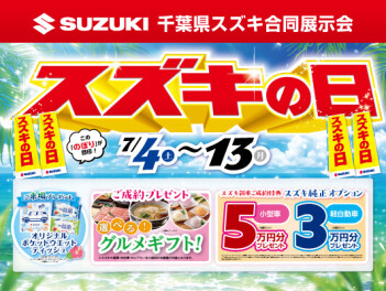 スズキの日、始まります！