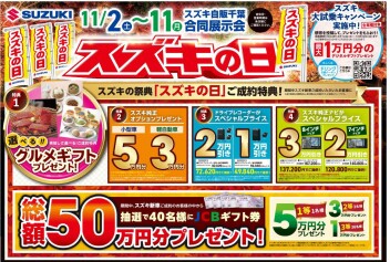 スズキの日開催中！