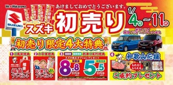 『スズキ初売り』開催！