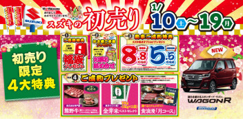 ”初売り”セール第2弾のお知らせ！！1/10-19