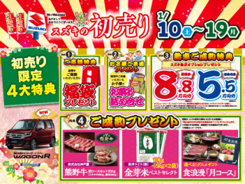 【残り数日】スズキの初売り！お得な特典多数！！【1月19日まで】