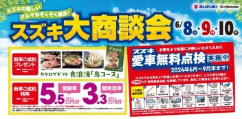 スズキ大商談会！！