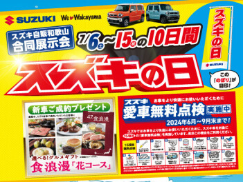 スズキの日開催中！！！