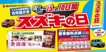 ＼スズキの日／