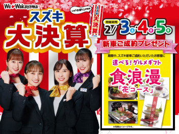 2月スズキ大決算展示会のお知らせ