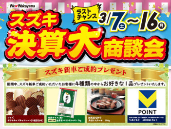 スズキ決算大商談会開催！！