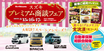 プレミアム商談フェア！！