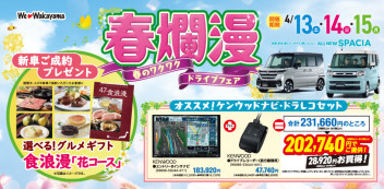 春のお得なフェアのご案内