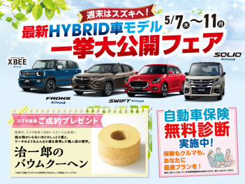 ＨＹＢＲＩＤ車一挙大公開フェア開催！！