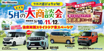 クルマ選びは今が旬！5月の大商談会！！
