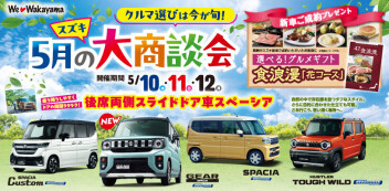 ５月１０，１１，１２日はスズキ大商談会！