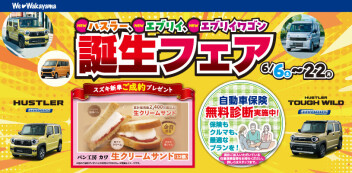 NEW ハスラー、NEW エブリイ、NEW エブリイワゴン誕生フェア！！　6/6(土)～22(月)まで開催します♪