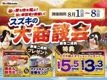 夏の大商談会！