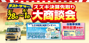 ラストサマー！スズキ決算先取り大商談会を開催します！！　8/28(金)～9/1(火)まで♪