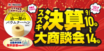 スズキ決算大商談会！！　9/10(木)～14(月)まで開催します♪