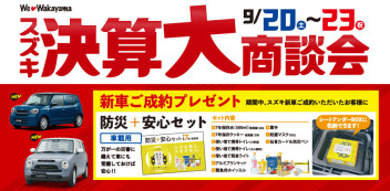 スズキ決算大商談会！
