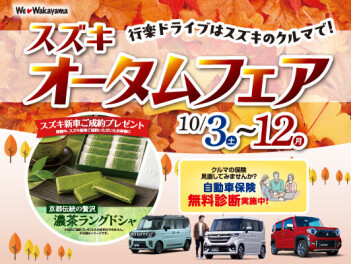 スズキオータムフェア１０月３日（土）から１２日（月）まで開催します！