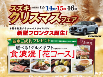 スズキクリスマスフェア開催のお知らせです♪