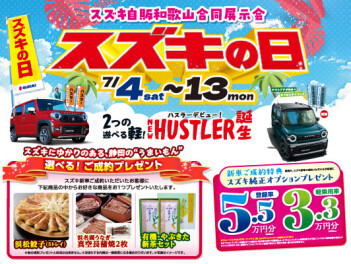 スズキの日展示会のご案内（後半） 7/4~7/13