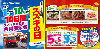 スズキ自販和歌山 合同展示会【スズキの日】！！