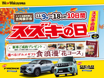和歌山県合同！スズキの日！