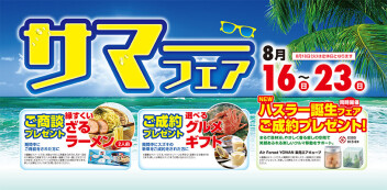 【お買い得情報】「サマーフェア」開催！！