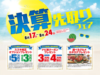 ８月１７日から決算先取りフェア実施いたします！