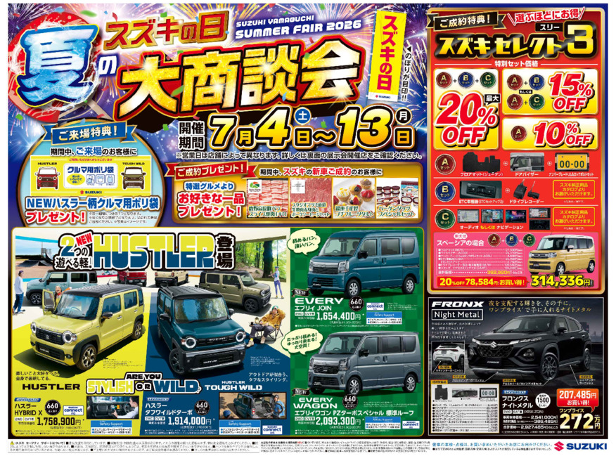 ７月4日(土)～13日(月)は「スズキの日　夏の大商談会」開催！！