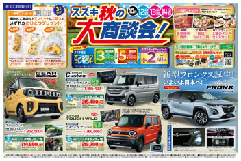 10/12-14はスズキ秋の大商談会です！