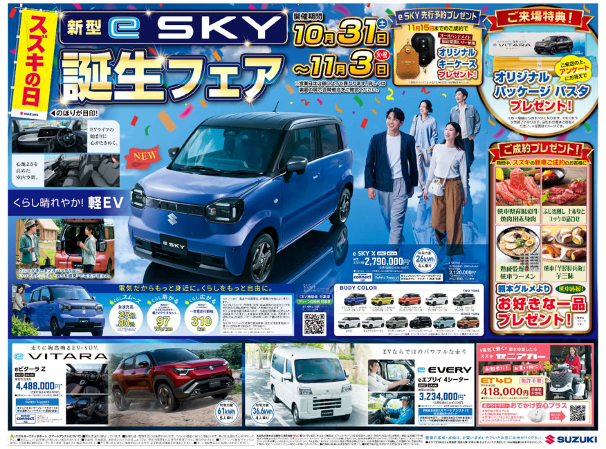 スズキの日　新型eSKY誕生フェア開催！10月31日(土)～11月3日(火・祝)の４日間！