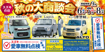 6日(土)7日(日)8日(月)スズキの日☆秋の大商談会やります！